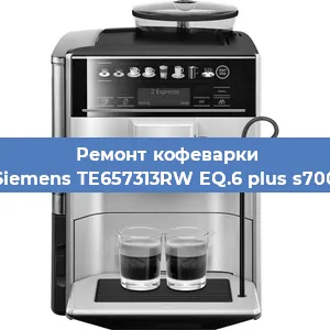 Чистка кофемашины Siemens TE657313RW EQ.6 plus s700 от кофейных масел в Санкт-Петербурге